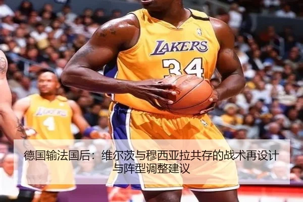 德国输法国后：维尔茨与穆西亚拉共存的战术再设计与阵型调整建议