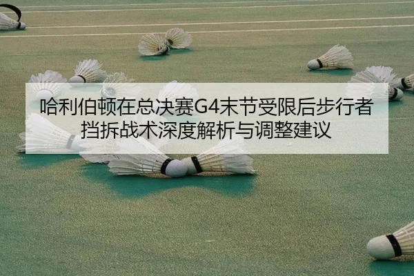 ha-li-bo-dun-zai-zong-jue-sai-mo-jie-shou-xian-hou-bu-xing-zhe-dang-chai-zhan-shu-shen-du-jie-xi-yu-tiao-zheng-jian-yi-2-323.jpg