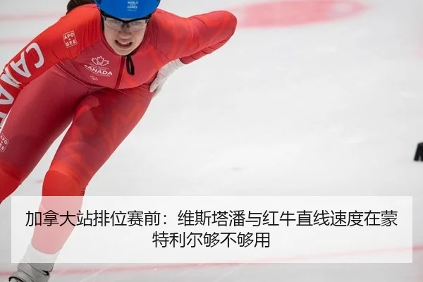 加拿大站排位赛前：维斯塔潘与红牛直线速度在蒙特利尔够不够用