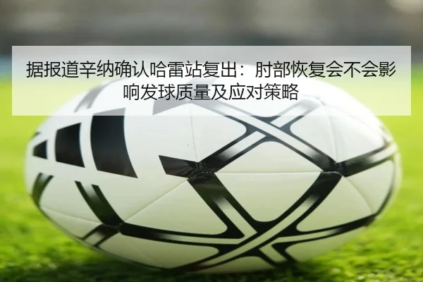 ju-bao-dao-xin-na-que-ren-ha-lei-zhan-fu-chu-zhou-bu-hui-fu-hui-bu-hui-ying-xiang-fa-qiu-zhi-liang-ji-ying-dui-ce-lve-2-184.jpg